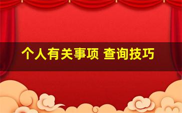 个人有关事项 查询技巧